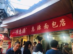 门面-惠源面包店(开禾路店)