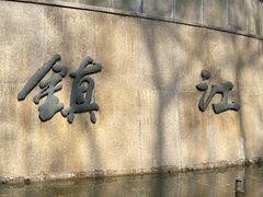 -镇江博物馆