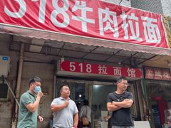 门面-518牛肉拉面馆(包河花园店)