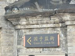 -北京国子监胡同