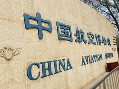 -中国航空博物馆