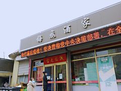 门面-梅飞酒家(桑园路店)