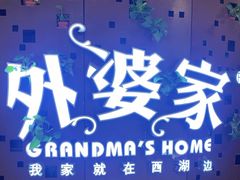 -外婆家(蓝色港湾店)