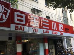 -白玉兰小吃(新村路店)