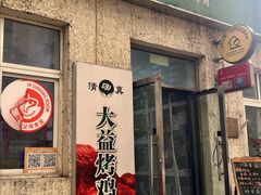 -大益烤鸡