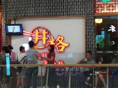 门面-井格重庆火锅(临平银泰城店)
