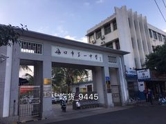 -海口市第一中学