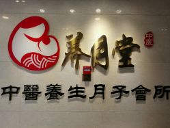-养月堂中医养生月子会所(中心妇产店)