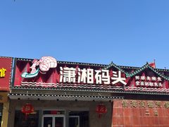 -潇湘码头·鲜湘菜(清河店)