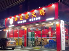 -醉旺柴火鸡(棠东店)