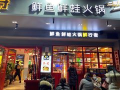 门面-蛙一刀·麻椒鱼火锅(金仙桥店)