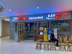 门面-姜虎东白丁烤肉(虹桥天地店)