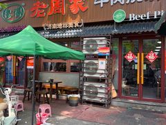 -穆得·老周家牛肉烧饼(普利街店)