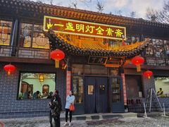 -一盏明灯全素斋(五爷庙店)