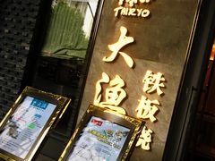 -大渔铁板烧(花园道店)