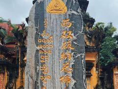 -西双版纳总佛寺