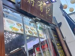 -清真蒋有记(老门东店)