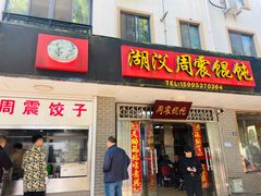 -周震馄饨