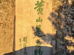 -黄山光明顶山庄