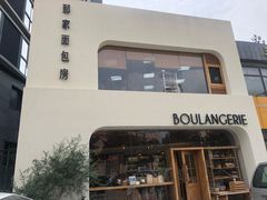 -那家面包房(珠江路店)