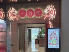 -三五堂·新国贸饭店·自助餐