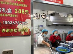 -铁谢李松祖传羊肉汤馆