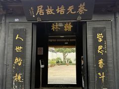 -蔡元培故居