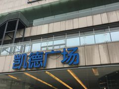 -凯德广场(金牛店)