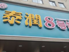 -泰润8号饭堂(闻喜路店)