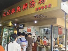 -汪记鲜鱼糊汤粉(沈阳路总店)