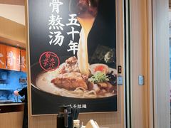 -味千拉面(广州白云机场T1西二店)