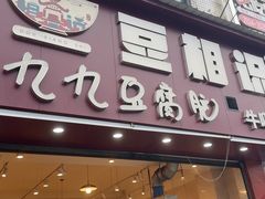 -豆相识•九九豆腐脑(牛咡桥店)