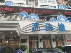 -品海楼·大连海胆锅贴馆(东港店)
