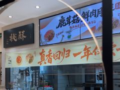 -泸溪河桃酥(秦淮夫子庙一店)