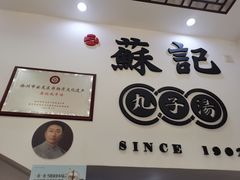 -苏记丸子汤(彭城路店)