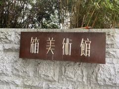 -箱美术馆私房菜(水晶郦城店)