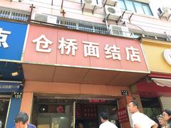 门面-仓桥面结店