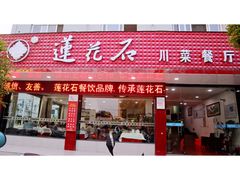 门面-莲花石酸菜鱼(临海远洲路店)