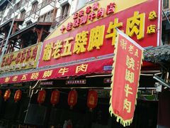 -谢老五跷脚牛肉·非遗传承店