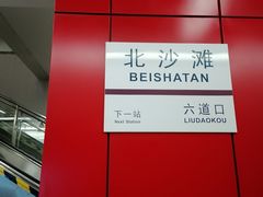-北沙滩(地铁站)