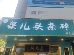 -泉儿头杂碎(杂碎师大店)