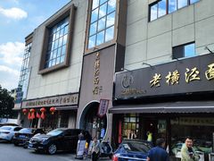 -老横泾面馆(吴中横泾店)