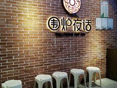 等位区-围炉夜话·潮汕卤水火锅(榕江店)