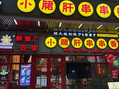 -钢管厂五区小郡肝串串香火锅(梅川路店)