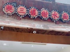-樊三嬢手工甜水面(大邑安仁店)