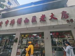-海曙西区老大房(孝闻街店)