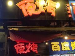 门面-夜烤·宜宾烧烤(回龙湾店)