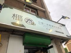 门面-津椰本·海南正宗椰奶清补凉(店一店)