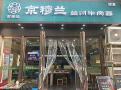 -京穆兰兰州牛肉面·清真(盛龙广场店)