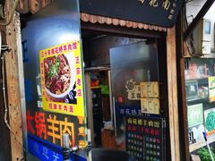 门面-南花桥羊肉馆老字号(乌镇店)